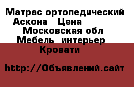 Матрас ортопедический Аскона › Цена ­ 1 000 - Московская обл. Мебель, интерьер » Кровати   